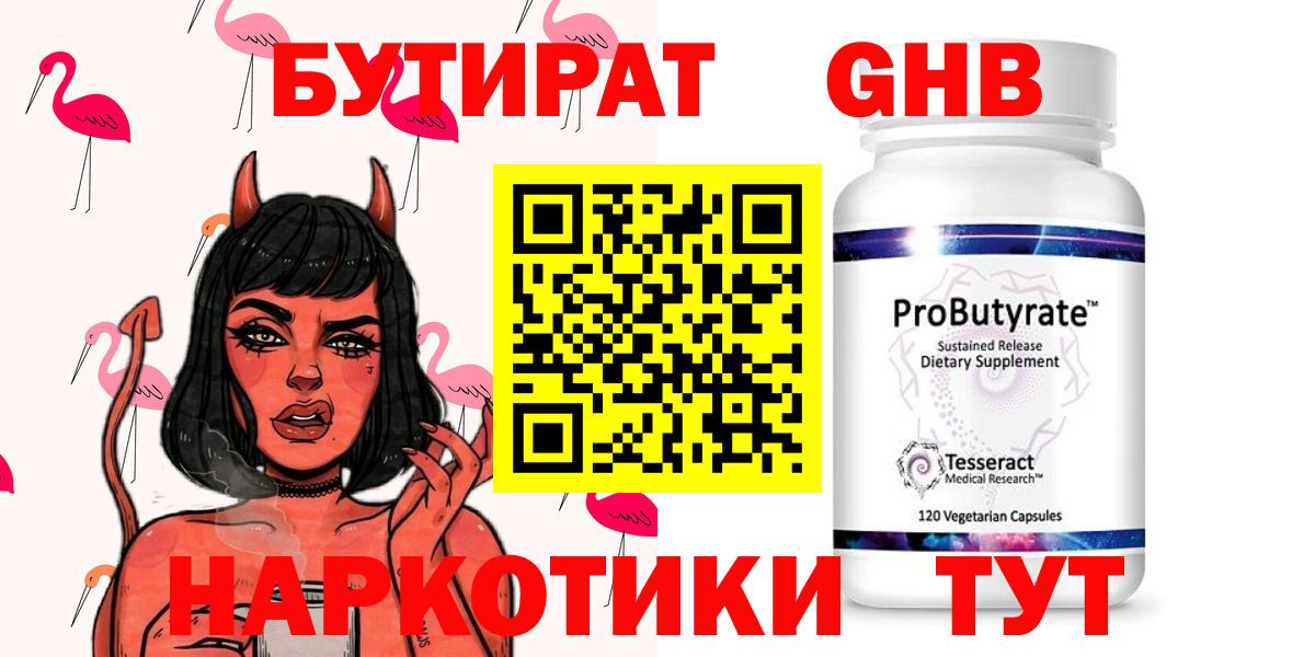 БУТИРАТ  БУТИРАТ бутандиол  Вход с VPN  Прокопьевск 