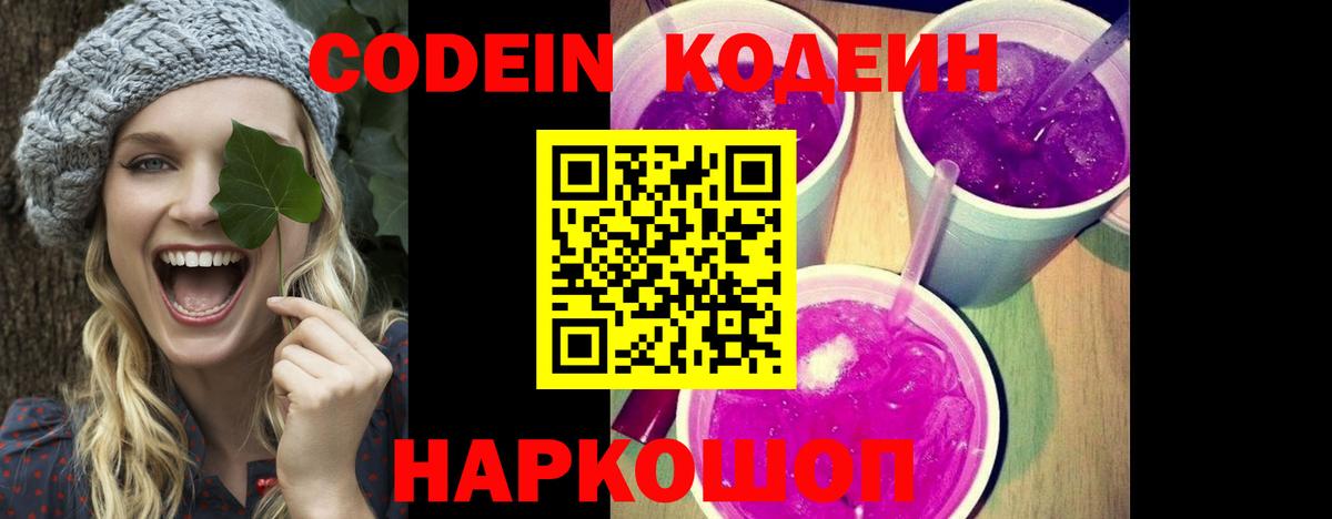 Кодеин Purple Drank Прокопьевск